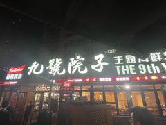 -九號院子海鲜烧烤
