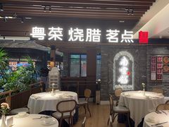 -南棠馆粤菜坊(群光店)