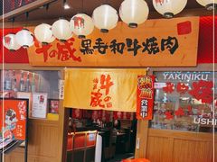 门面-牛藏·黑毛和牛烧肉(环市东店)
