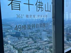 -怡豪大饭店·49楼旋转自助餐厅