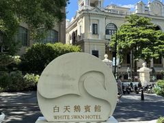 -白天鹅宾馆-宏图府餐厅