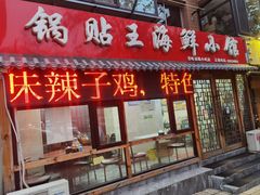 门面-锅贴王海鲜小馆