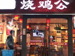 门面-重庆烧鸡公火锅(簋街店)