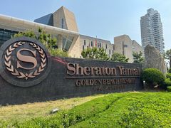 -烟台金沙滩喜来登度假酒店