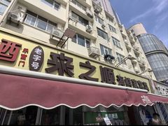 -来之顺海鲜菜馆·青岛菜·始于1993(栈桥店)