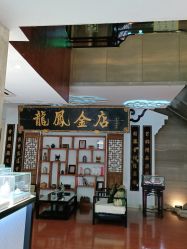 -龙凤金店(观前街店)