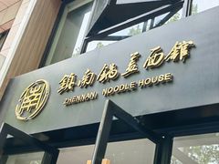 -镇南锅盖面馆(解放路店)