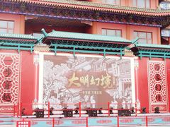 -大明幻境第一城