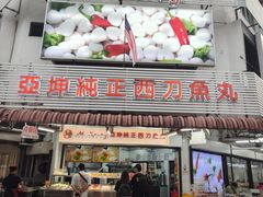 -阿坤纯正西刀鱼丸(Kuala Lumpur Branch)