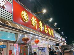 门面-新享乐海鲜(翠华路店)