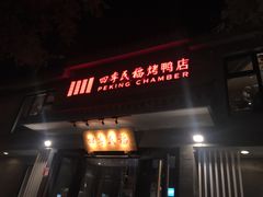 门面-四季民福烤鸭店(望京旺角店)