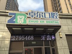 -和平卓尔口腔·矫正种植中心