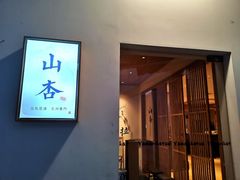 门面-山杏yama-katsu·吉列炸物