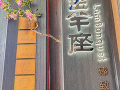 -新兴·金羊座·粤菜点心(乐峰店)