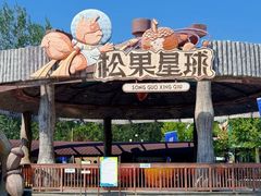 -南戴河国际娱乐中心