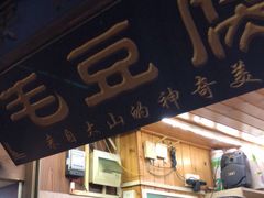 -西江老字号徽记毛豆腐
