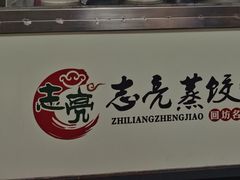 -志亮灌汤蒸饺·清真(庙后街店)
