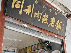 -同利肉燕老铺(澳门路店)