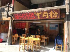 门面-肇兴特色牛肉粉