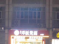 -十八梯邓凳面(大坪正街店)