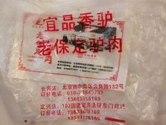 -老保定驴肉馆(云岗路店)