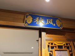 -北平楼·烤鸭·北京菜(牡丹园店)