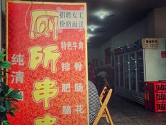 -厕所串串(文殊院店)