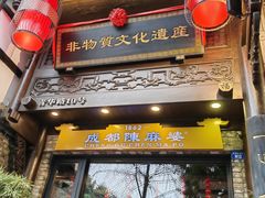-陈麻婆豆腐(旗舰店)