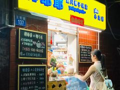 门面-椰爺爺·椰子冻砵仔糕