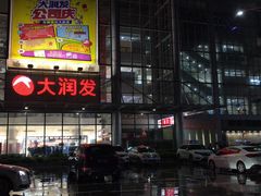 -皇家派对KTV(大润发店)