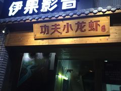门面-功夫小龙虾·烧烤·江湖菜(金沙洲店)