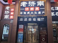 -老济南·地道济南菜(大明湖店)