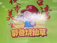 -郭爸烧仙草(西航·潭人街店)