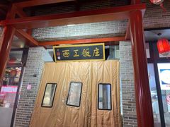 -西工饭庄快餐厅(西工小街店)