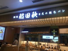 -稻田秋日式面包