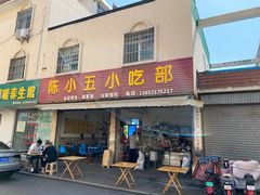 门面-陈小五小吃部