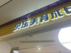 -贝乐少儿英语·全外教(滨江中心)