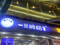 门面-一只酸奶牛(八一路店)
