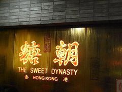 -糖朝(尖沙咀店)