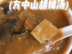 -方中山胡辣汤(成都首店)
