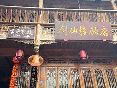 -平乐古镇