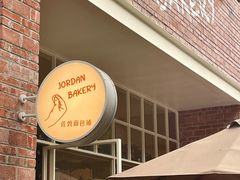 -佐敦面包铺·JORDAN BAKERY