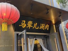 -牛街·马辈儿涮肉(牛街总店)