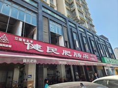 -健民肥肠(颐和家园店)