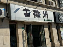 -古徽州馄饨店(宝安路店)
