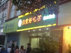 门面-自贡好吃客(科华店)
