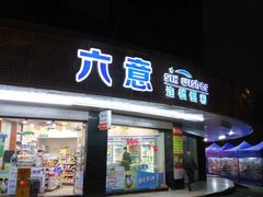 -六意生活超市(交通鸿运店)