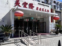 -天宜隆蘑菇宴火锅(石景山旗舰店)