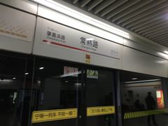 -常熟路(地铁站)