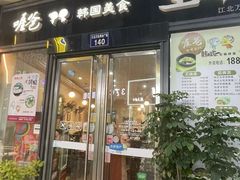 -喔爸韩国美食万达江北店